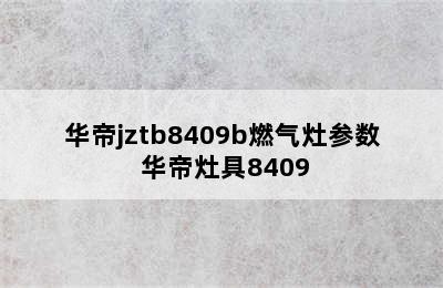 华帝jztb8409b燃气灶参数 华帝灶具8409